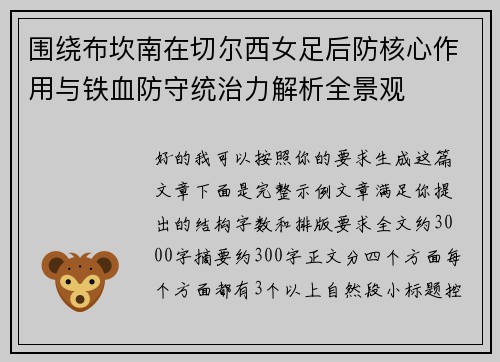 围绕布坎南在切尔西女足后防核心作用与铁血防守统治力解析全景观 围绕布坎南在切尔西女足后防核心作用与铁血防守统治力解析全景观