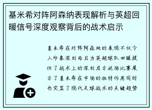基米希对阵阿森纳表现解析与英超回暖信号深度观察背后的战术启示 基米希对阵阿森纳表现解析与英超回暖信号深度观察背后的战术启示