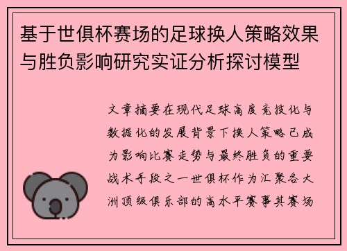 基于世俱杯赛场的足球换人策略效果与胜负影响研究实证分析探讨模型 基于世俱杯赛场的足球换人策略效果与胜负影响研究实证分析探讨模型