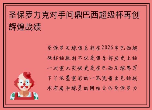 圣保罗力克对手问鼎巴西超级杯再创辉煌战绩 圣保罗力克对手问鼎巴西超级杯再创辉煌战绩