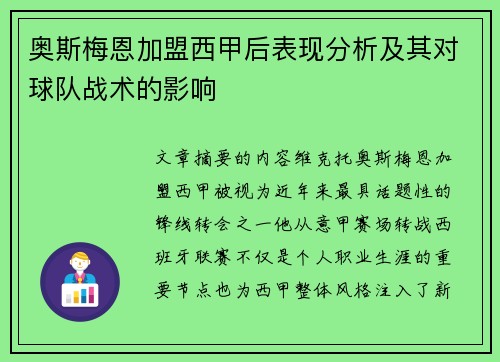 奥斯梅恩加盟西甲后表现分析及其对球队战术的影响 奥斯梅恩加盟西甲后表现分析及其对球队战术的影响