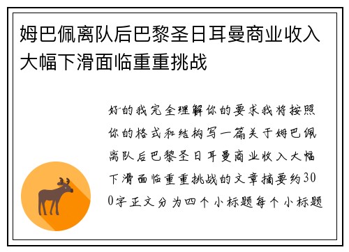 姆巴佩离队后巴黎圣日耳曼商业收入大幅下滑面临重重挑战 姆巴佩离队后巴黎圣日耳曼商业收入大幅下滑面临重重挑战