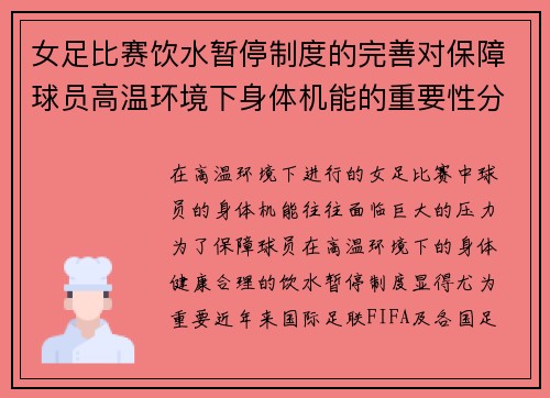 女足比赛饮水暂停制度的完善对保障球员高温环境下身体机能的重要性分析 女足比赛饮水暂停制度的完善对保障球员高温环境下身体机能的重要性分析