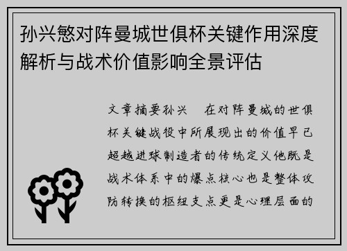 孙兴慜对阵曼城世俱杯关键作用深度解析与战术价值影响全景评估