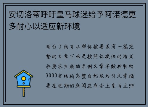 安切洛蒂呼吁皇马球迷给予阿诺德更多耐心以适应新环境 安切洛蒂呼吁皇马球迷给予阿诺德更多耐心以适应新环境