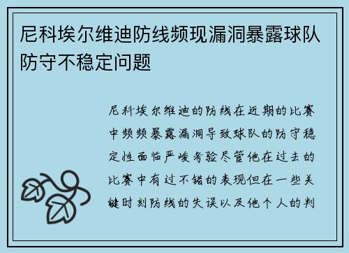 尼科埃尔维迪防线频现漏洞暴露球队防守不稳定问题 尼科埃尔维迪防线频现漏洞暴露球队防守不稳定问题