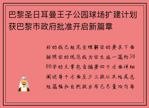 巴黎圣日耳曼王子公园球场扩建计划获巴黎市政府批准开启新篇章 巴黎圣日耳曼王子公园球场扩建计划获巴黎市政府批准开启新篇章
