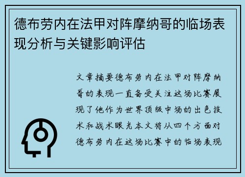 德布劳内在法甲对阵摩纳哥的临场表现分析与关键影响评估 德布劳内在法甲对阵摩纳哥的临场表现分析与关键影响评估