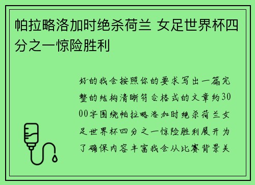 帕拉略洛加时绝杀荷兰 女足世界杯四分之一惊险胜利 帕拉略洛加时绝杀荷兰 女足世界杯四分之一惊险胜利