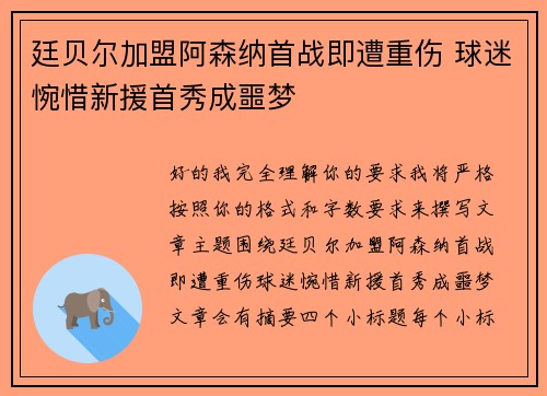 廷贝尔加盟阿森纳首战即遭重伤 球迷惋惜新援首秀成噩梦 廷贝尔加盟阿森纳首战即遭重伤 球迷惋惜新援首秀成噩梦