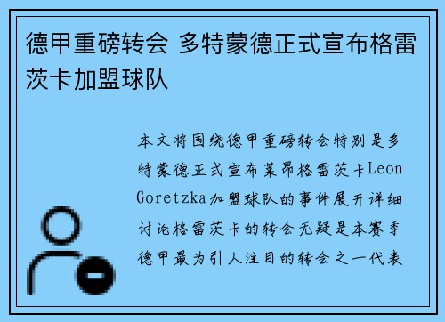 德甲重磅转会 多特蒙德正式宣布格雷茨卡加盟球队 德甲重磅转会 多特蒙德正式宣布格雷茨卡加盟球队