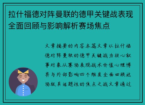 拉什福德对阵曼联的德甲关键战表现全面回顾与影响解析赛场焦点 拉什福德对阵曼联的德甲关键战表现全面回顾与影响解析赛场焦点