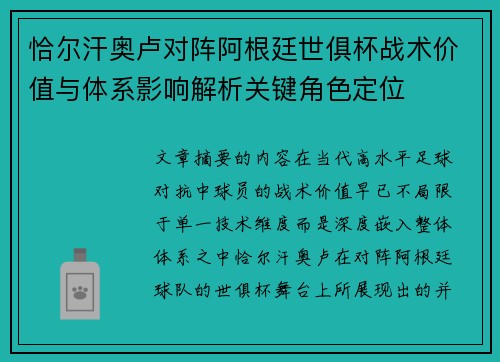 恰尔汗奥卢对阵阿根廷世俱杯战术价值与体系影响解析关键角色定位 恰尔汗奥卢对阵阿根廷世俱杯战术价值与体系影响解析关键角色定位
