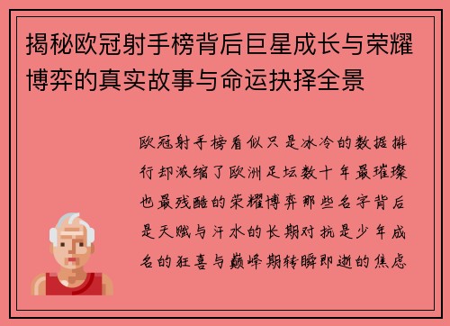 揭秘欧冠射手榜背后巨星成长与荣耀博弈的真实故事与命运抉择全景 揭秘欧冠射手榜背后巨星成长与荣耀博弈的真实故事与命运抉择全景