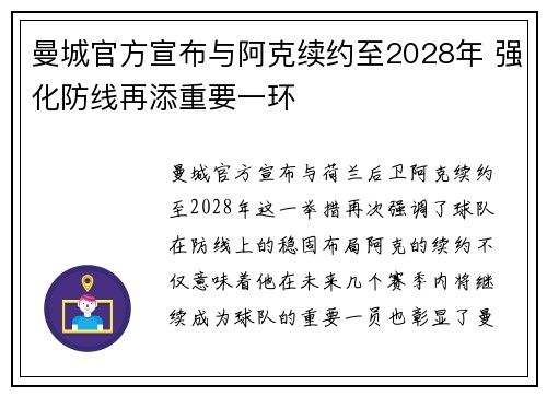 曼城官方宣布与阿克续约至2028年 强化防线再添重要一环