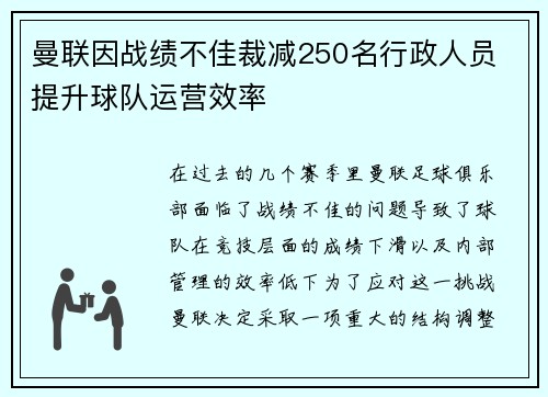 曼联因战绩不佳裁减250名行政人员 提升球队运营效率