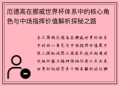 厄德高在挪威世界杯体系中的核心角色与中场指挥价值解析探秘之路 厄德高在挪威世界杯体系中的核心角色与中场指挥价值解析探秘之路