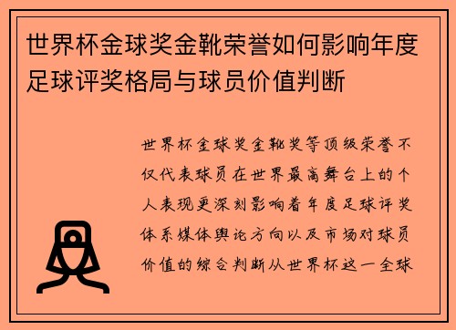 世界杯金球奖金靴荣誉如何影响年度足球评奖格局与球员价值判断 世界杯金球奖金靴荣誉如何影响年度足球评奖格局与球员价值判断