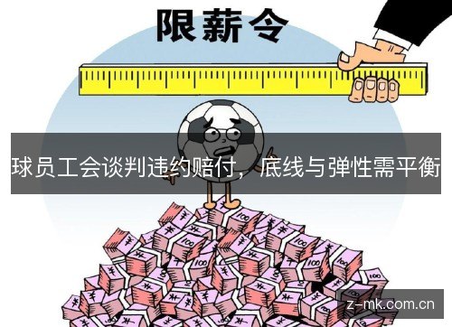 球员工会谈判违约赔付,底线与弹性需平衡 球员工会谈判违约赔付,底线与弹性需平衡