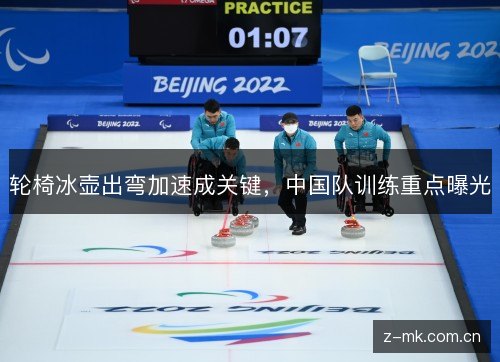 轮椅冰壶出弯加速成关键,中国队训练重点曝光 轮椅冰壶出弯加速成关键,中国队训练重点曝光