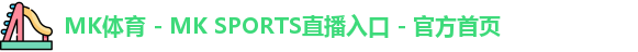 MK体育 - MK SPORTS直播入口 - 官方首页